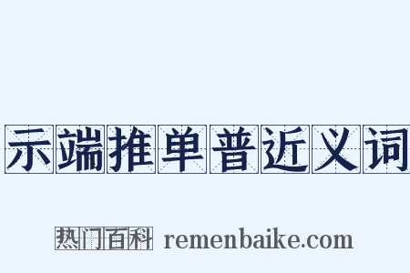 示端推单普近义词是什么意思的图片